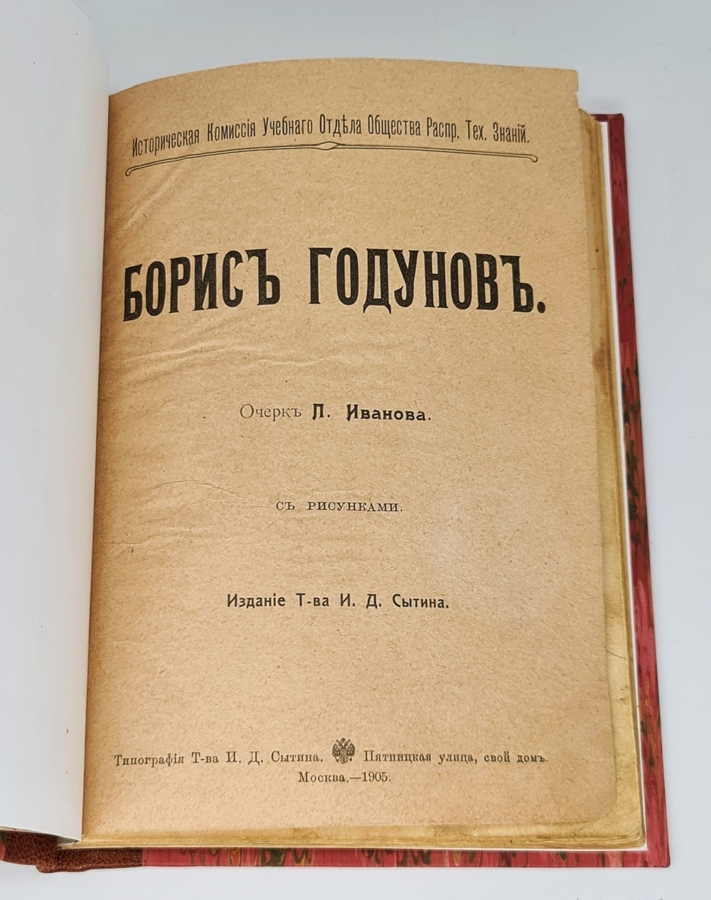 "Борис Годунов". Л.Иванов. 1905г.