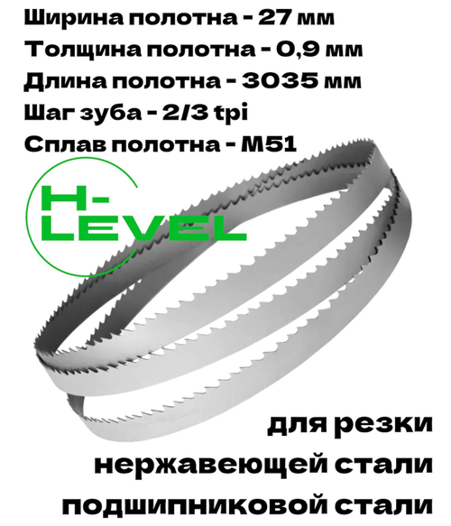 Полотно ленточное для резки нержавеющей стали М51 27х0,9х3035 мм 2/3tpi для JET HBS-916L, HBS-916W