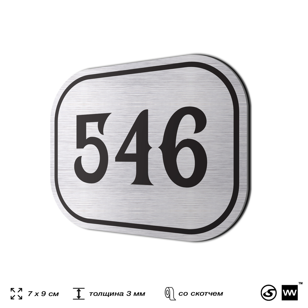Номерок на дверь квартиры 546, для кабинета, офиса, шильдик 9 х 7 см, серебристый, Айдентика Технолоджи