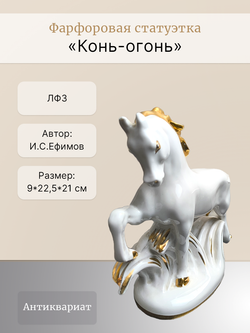 Фарфоровая статуэтка "Конь-огонь" ЛФЗ