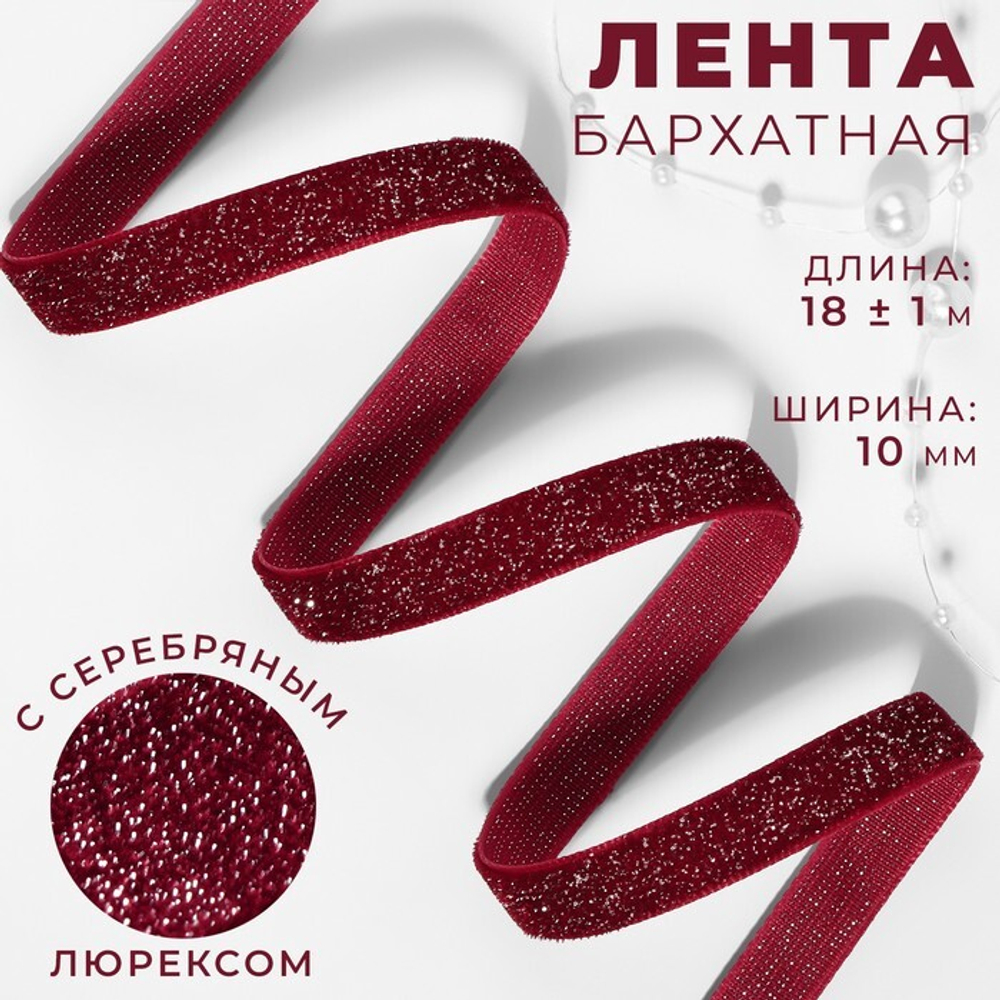 Лента бархатная 10мм, №46 бордовый серебряный люрекс