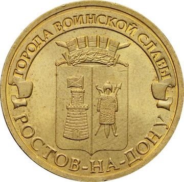 10 рублей 2012 Ростов-на-Дону (ГВС)