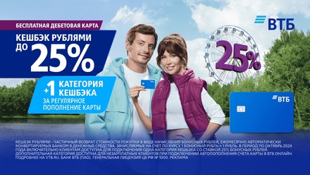Бесплатная ВТБ карта с кешбэком до 25%