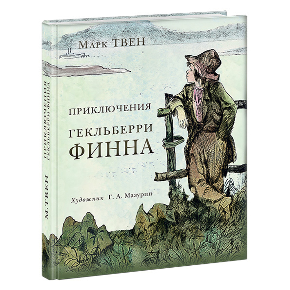 Приключения Гекльберри Финна