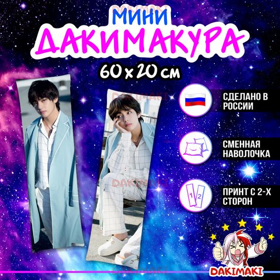 Мини дакимакура Ким Тхэхен Ви из БТС | BTS арт. M1079, 60х20 см