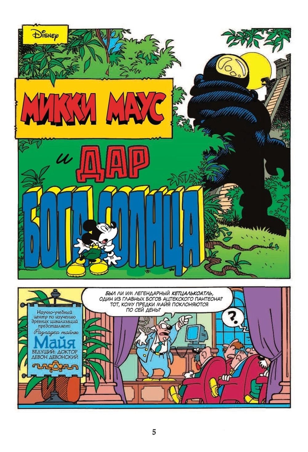 Комикс Микки Маус. Дар Бога Солнца