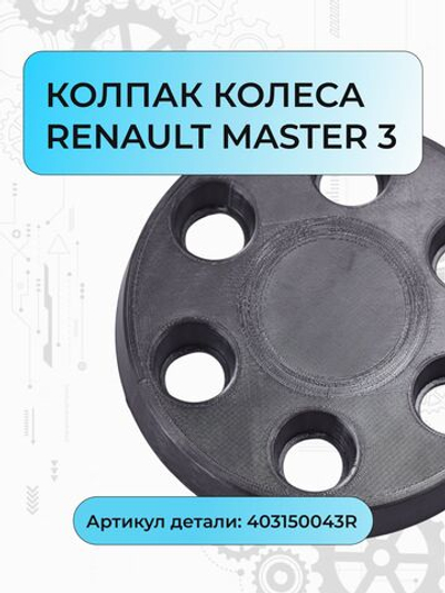 КОЛПАК КОЛЕСА Renault Master 3 403150043R (пластиковый). Товар уцененный