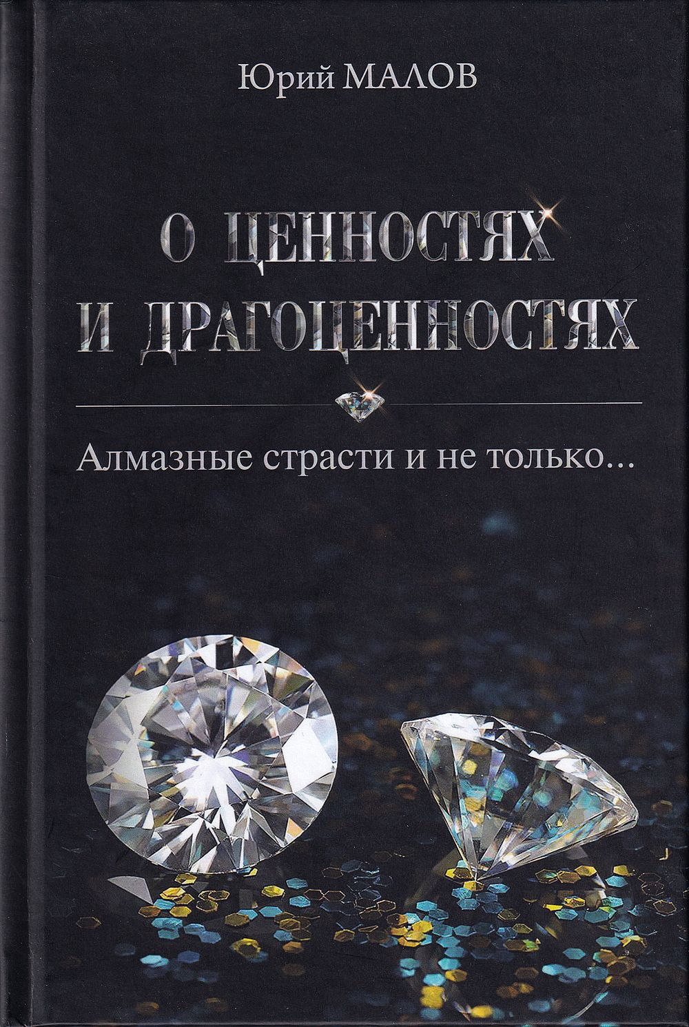 О ценностях и драгоценностях: Алмазные страсти и не только