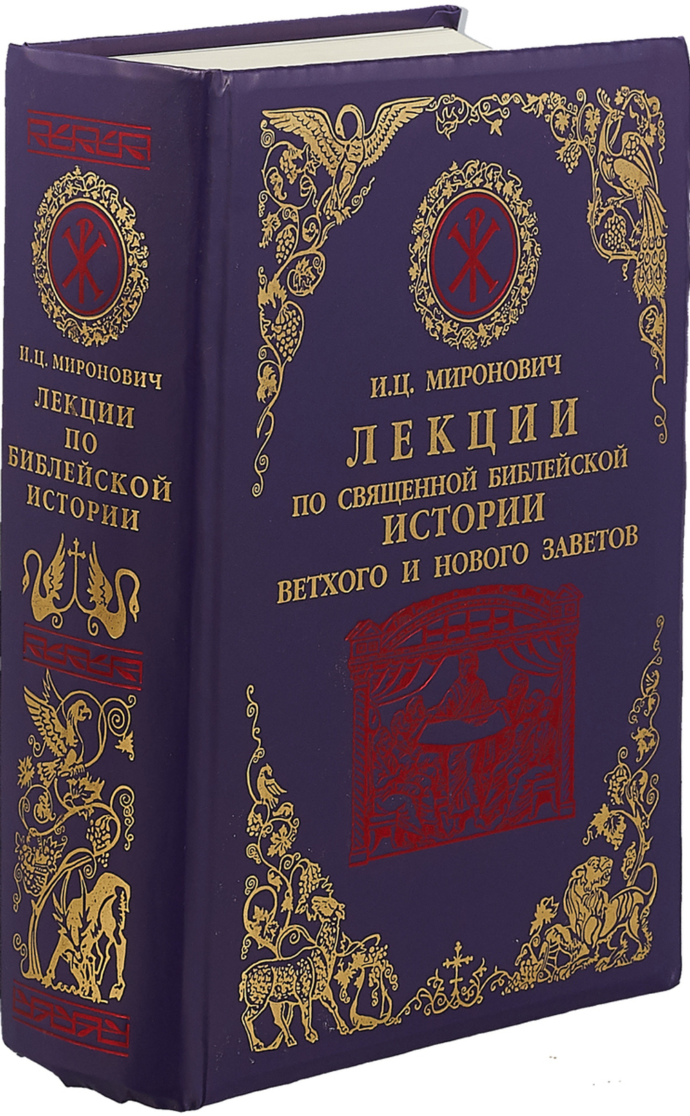 Лекции по Священной Библейской истории Ветхого и Нового Заветов