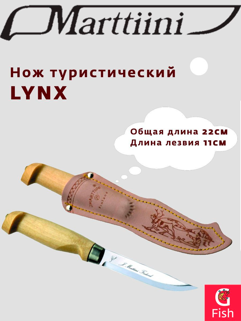 Нож туристический MARTTIINI LYNX BLACK EDITION, общая длина 23 см, длина лезвия 11 см