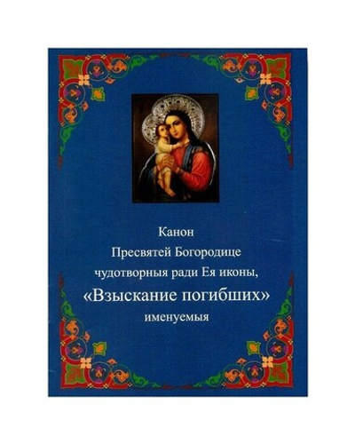 Канон Пресвятой Богородице чудотворныя ради Ея иконы "Взыскание погибших"