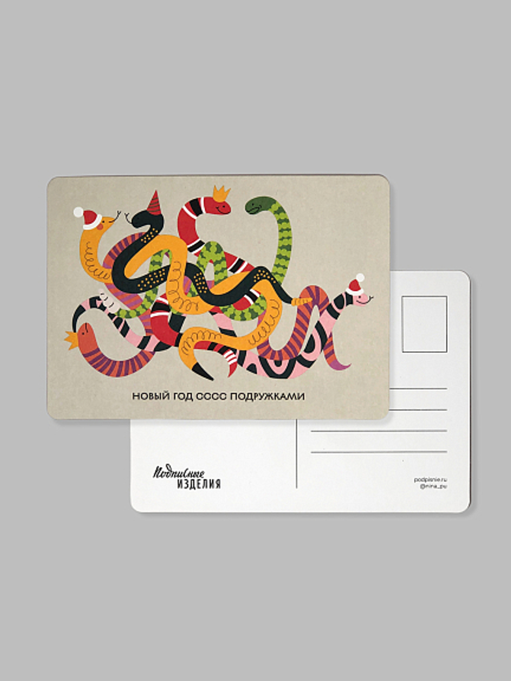 Открытка Змейки. С подружками