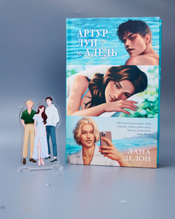 Фигурка Дана Делон "Артур, Луи и Адель"