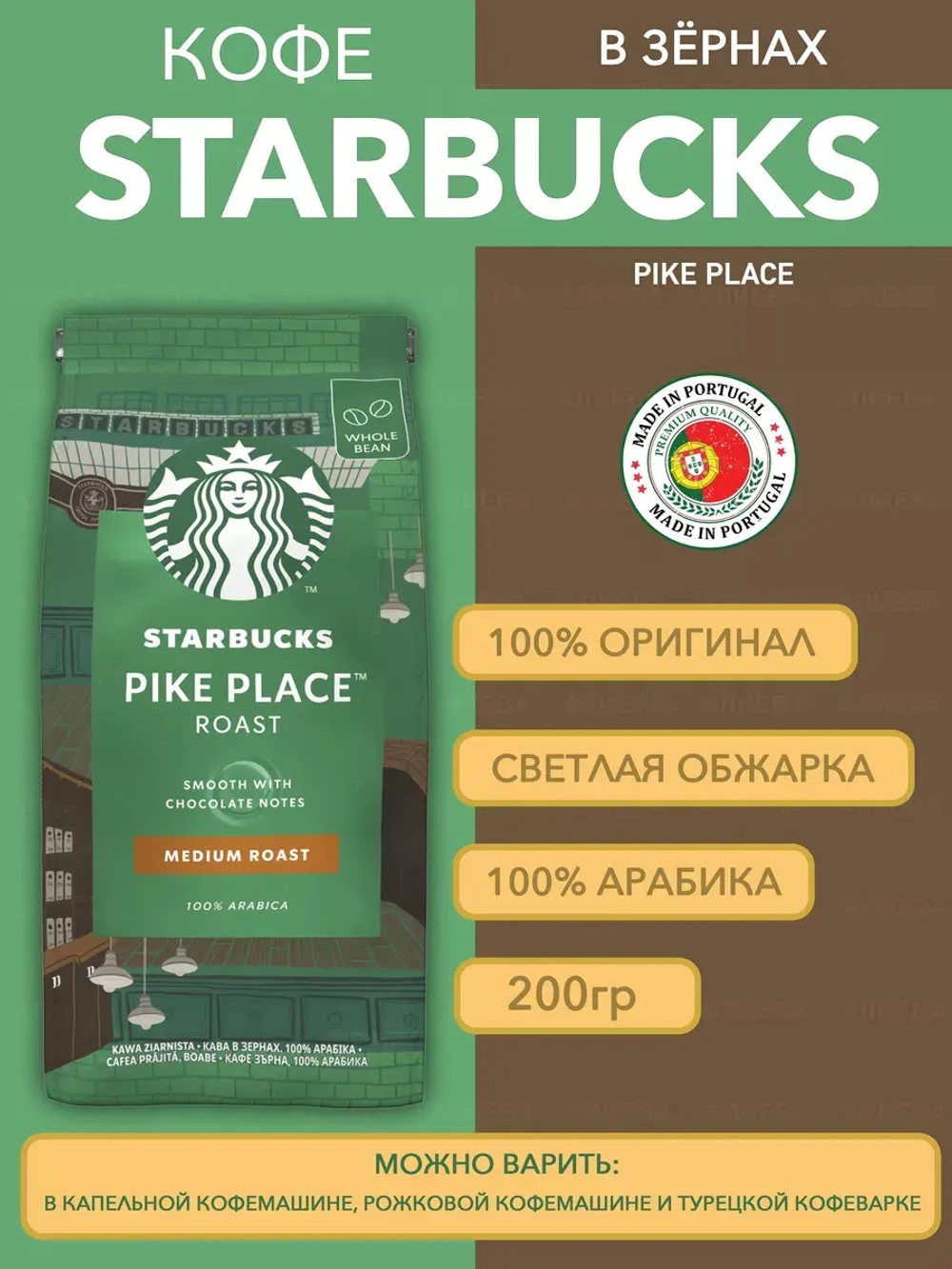 Кофе в зернах Medium Pike Place 200 гр.