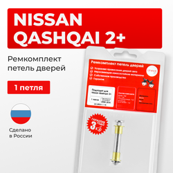 Ремкомплект (втулки) петель дверей Nissan Qashqai +2 J10 (1 петля, RPD1-1) 2008-2021