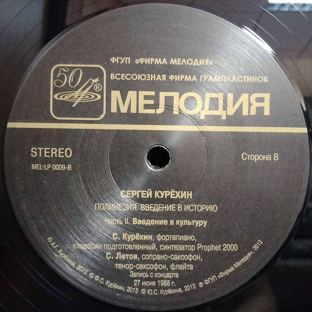 Сергей Курёхин / Полинезия - Введение В Историю (Limited Edition)(LP)
