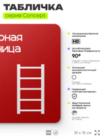Табличка Пожарная лестница, на дверь и стену, навигационная и информационная, серия CONCEPT, 18х18 см, Айдентика Технолоджи