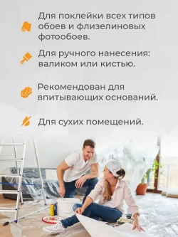 Обойный клей для всех типов обоев, универсальный 220 грамм
