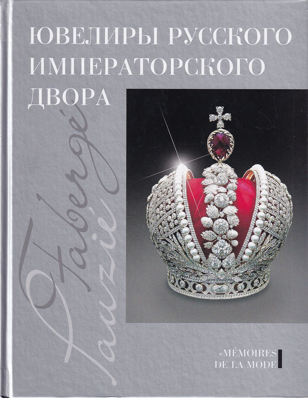 Ювелиры русского императорского двора. Иеремия Позье. Карл Фаберже