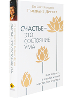 Счастье - это состояние ума. Как создать в своей жизни место для счастья