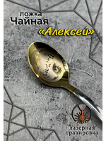 Ложка чайная Алексей