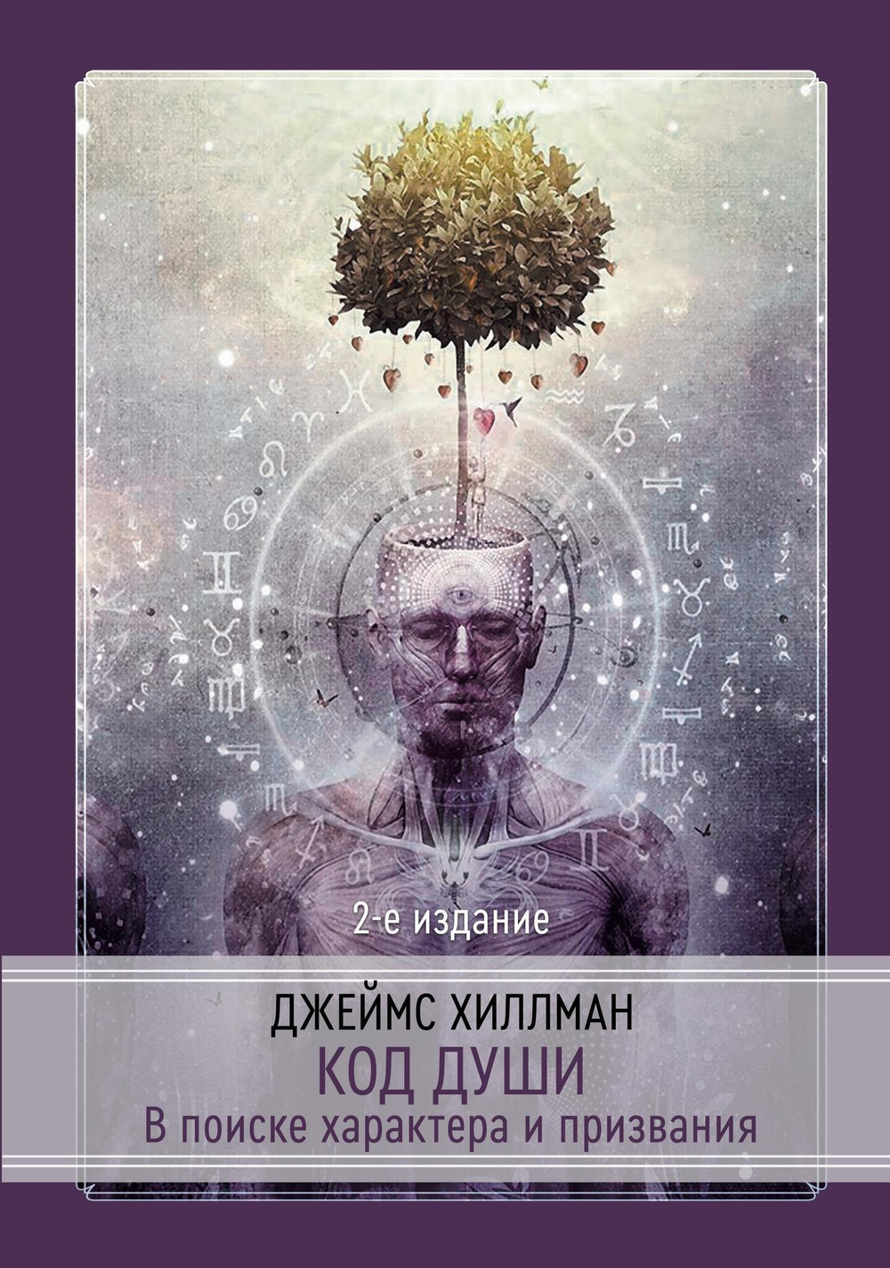 Код Души. В поиске характера и призвания