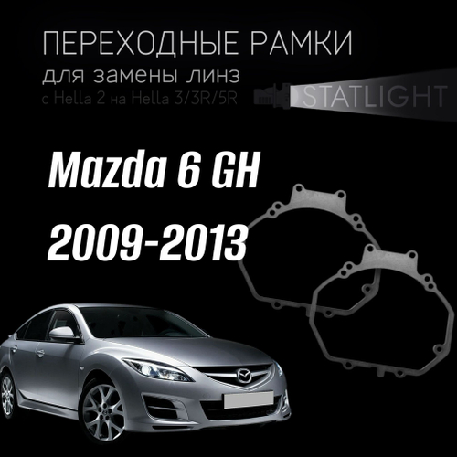 Переходные рамки для замены линз в фарах Mazda 6 GH 2009-2013
