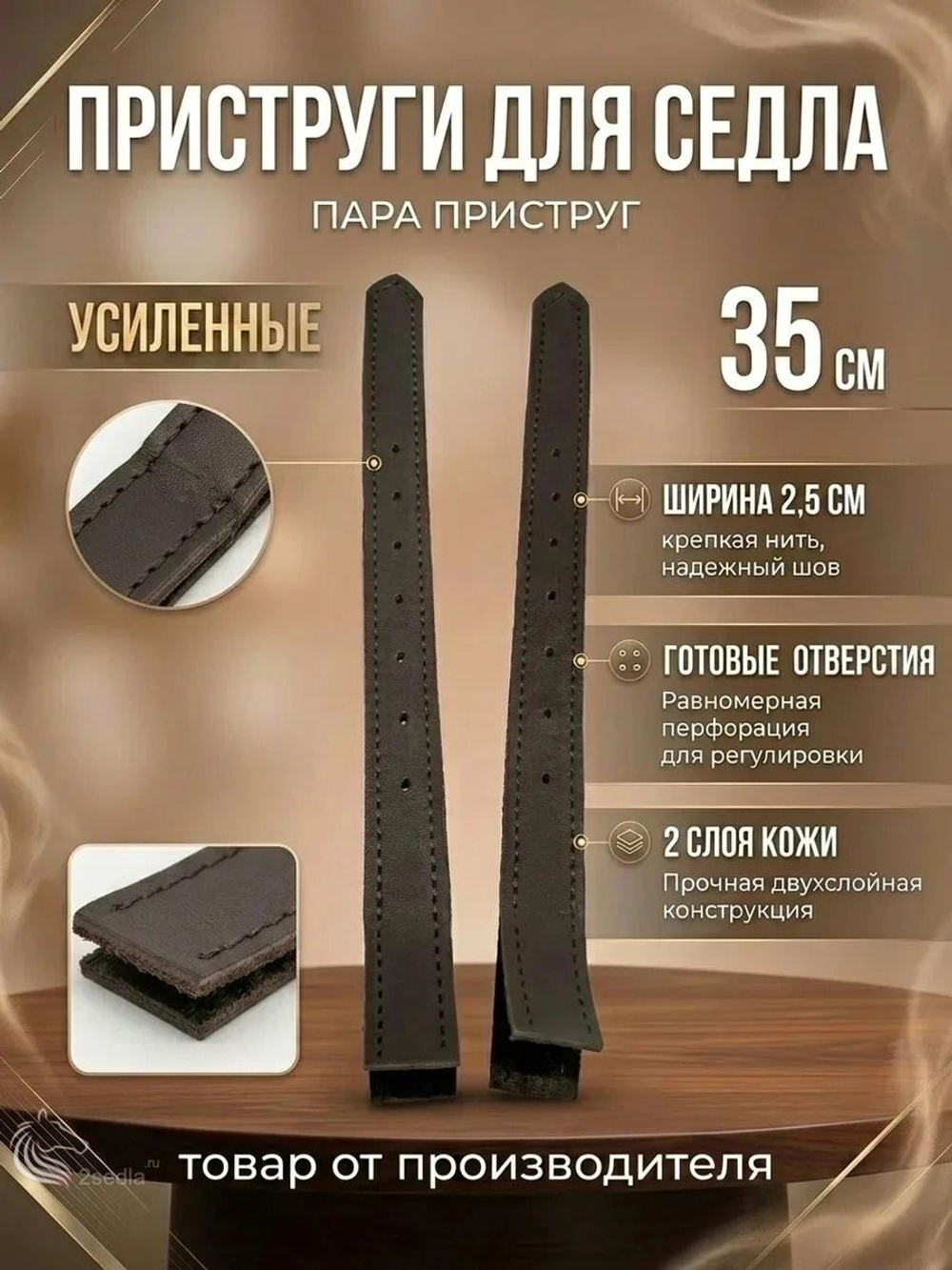 Приструги для седла 35см кожаные под зашивку пара