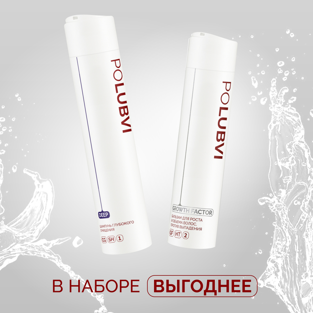 Набор шампунь для глубокого очищения DEEP и бальзам для роста и объема волос, против выпадения GROWTH FACTOR