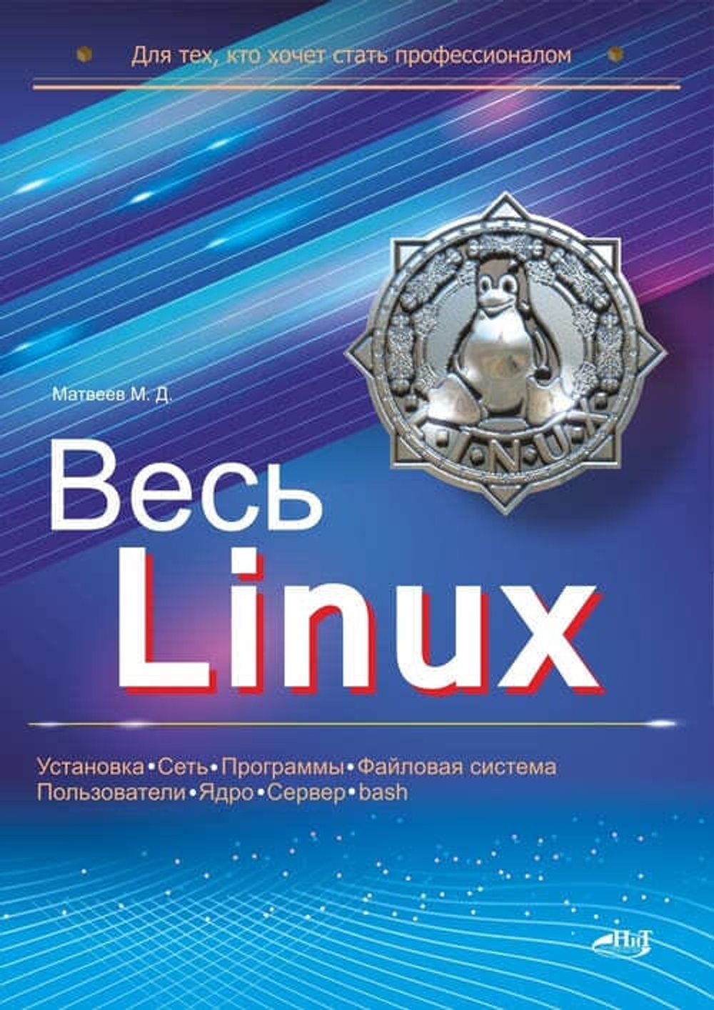 📚 Матвеев М. Весь Linux. Для тех, кто хочет стать профессионалом—Издательство: 2024/9785907592438