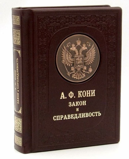 Кони А.Ф. "Закон и справедливость" Книга подарочная в кожаном переплете