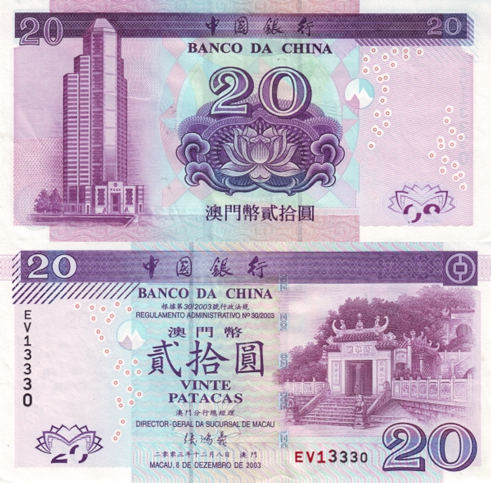 Макао 20 патак 2003 Храм А-Ма UNC