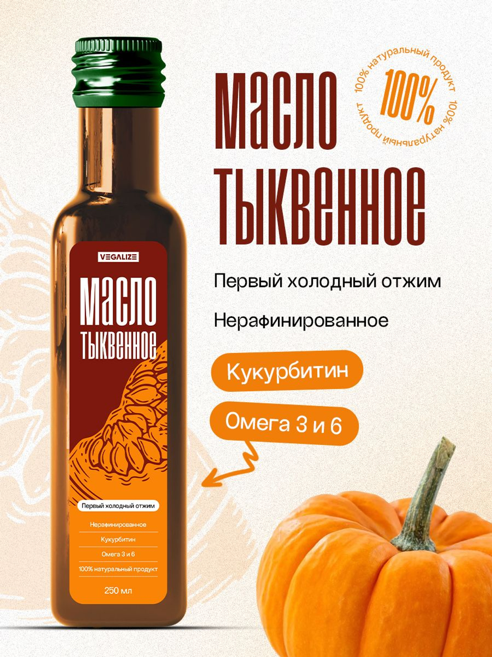 Масло растительное нерафинированное VEGALIZE, тыквенное масло холодного отжима, 250 мл