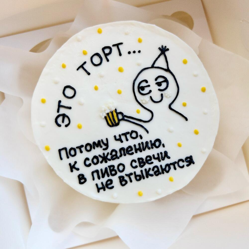 Бенто-торт «Потому что свечи в пиво не втыкаются»