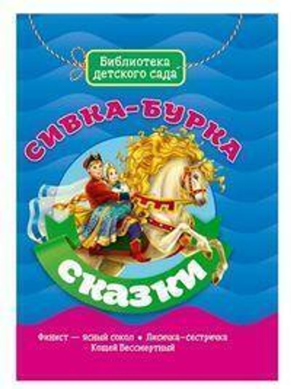 Библиотека детского сада. Сивка-Бурка (Проф-Пресс)