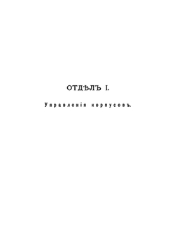 Свод штатов военно-сухопутнаго ведомства | Нет автора