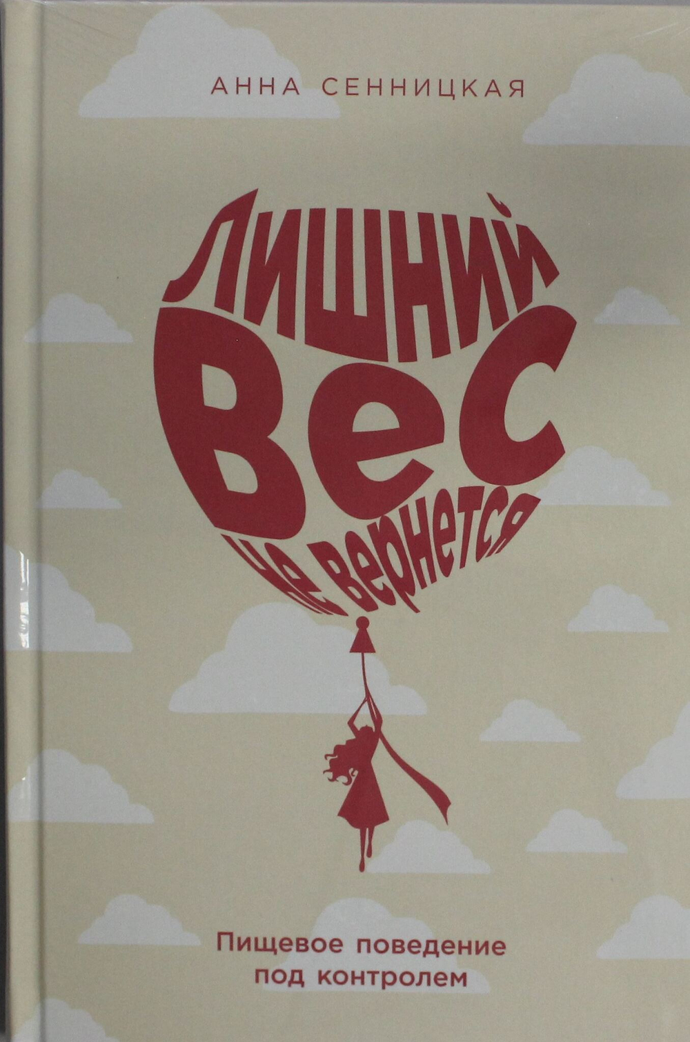 Лишний вес не вернется: Пищевое поведение под контролем