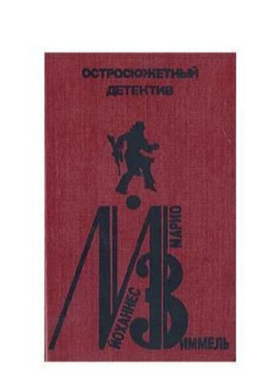 Йоханнес Марио Зиммель. Остросюжетный детектив. Выпуск 7