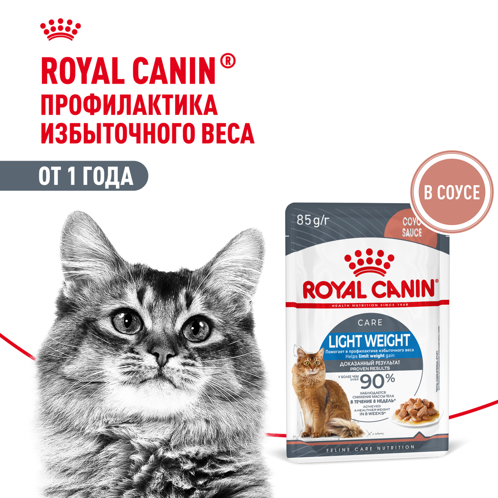 Royal Canin Light Weight Care Лайт вейт кэа Корм влажный для взрослых кошек для контроля набора веса соус 85г