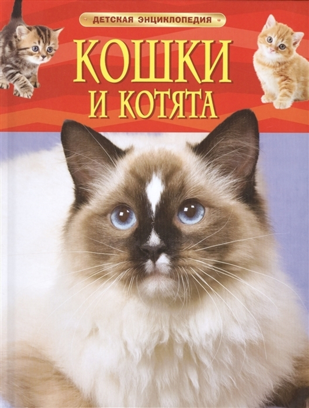 Травина И. В.  Кошки и котята. Детская энциклопедия  Детская энциклопедия  Росмэн