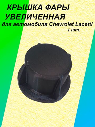 Крышка фары увеличенная для Chevrolet Lacetti 1шт.