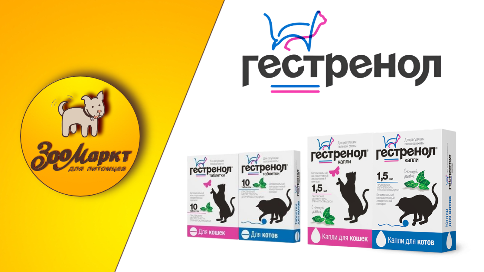 Акция Гестренол