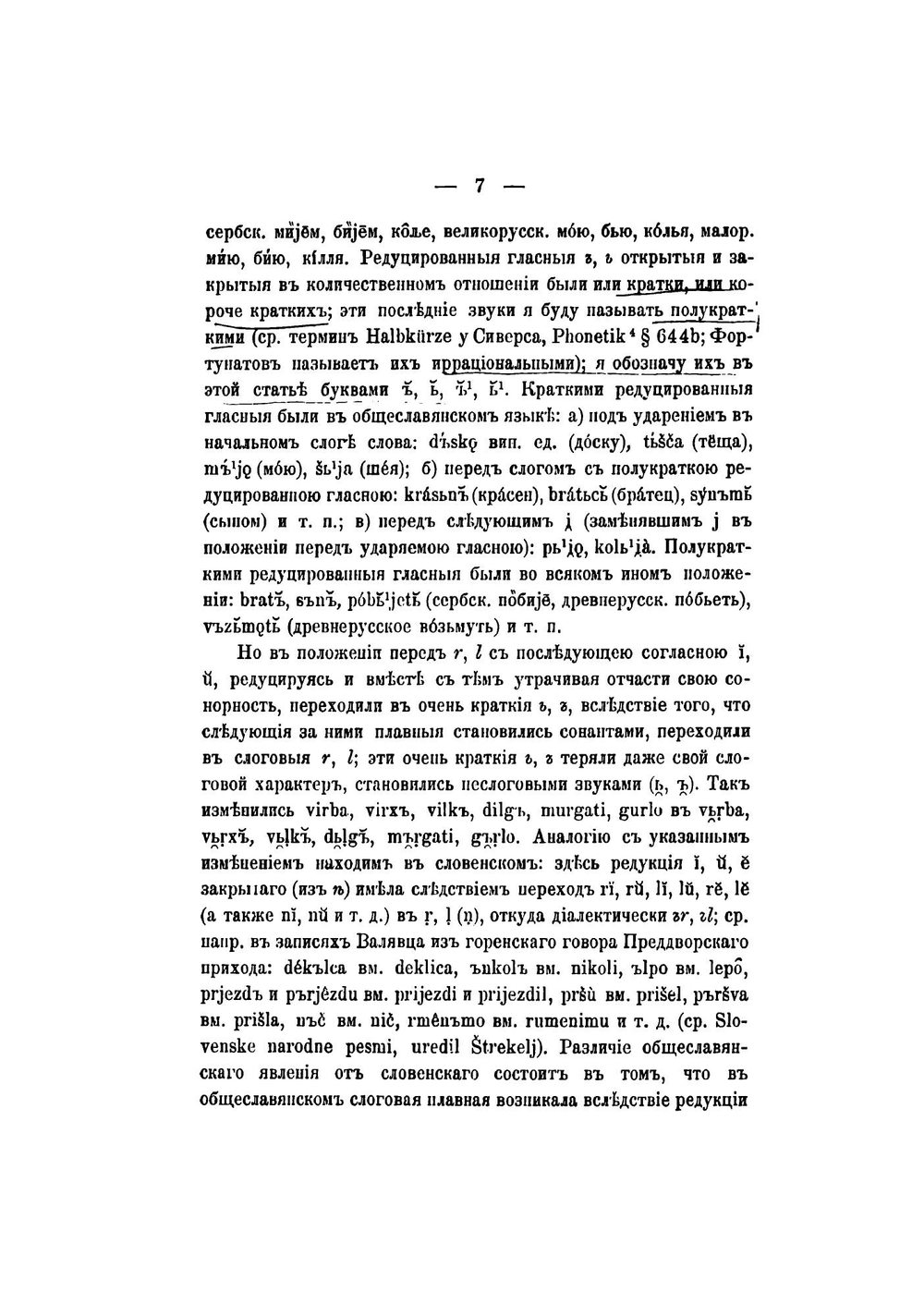 К истории звуков русского языка | Шахматов Алексей Александрович