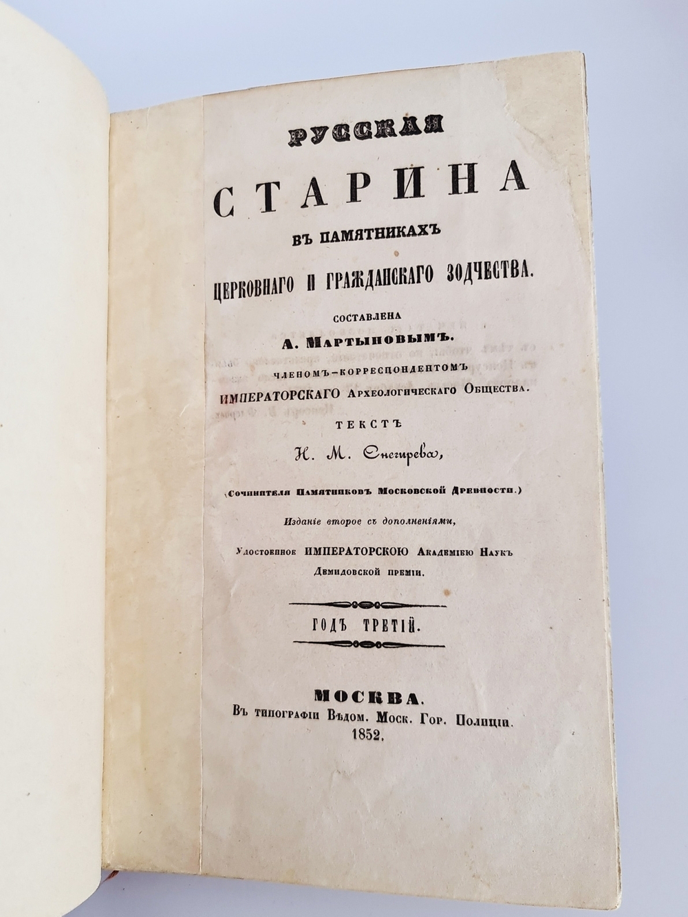 "Русская старина в памятниках церковного и гражданского зодчества. Год 3". Составлена А.Мартыновым. 1852 г.