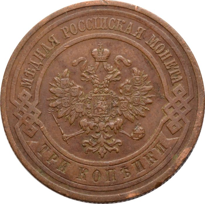 3 копейки 1913 СПБ Николай II XF