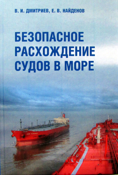 Безопасное расхождение судов в море