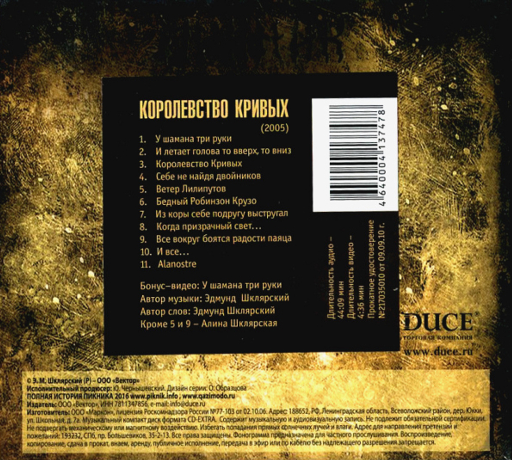 Пикник / Королевство Кривых (CD)