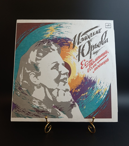 LP Изабелла Юрьева – Если Помнишь, Если Любишь. Виниловая пластинка 12 дюймов. Мелодия СССР 1988 год.