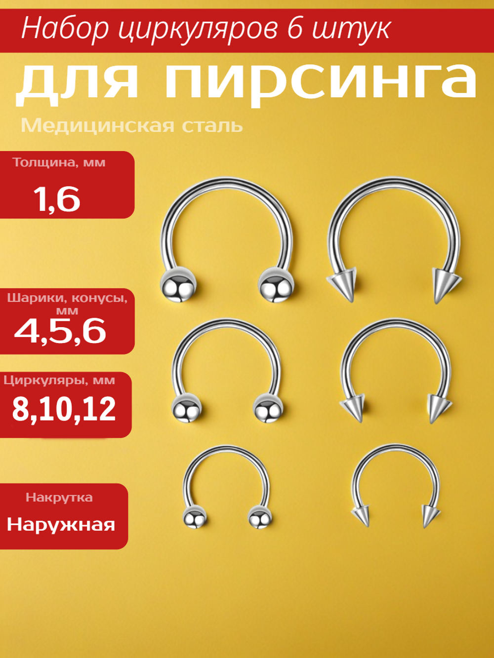Набор (6 шт.) циркуляров 1,6 мм с шариками и конусами для пирсинга. Медицинская сталь.