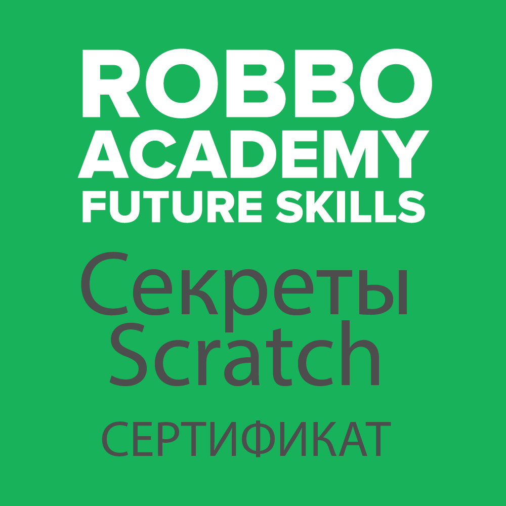 Электронный сертификат РОББО по курсу «Секреты Scratch».